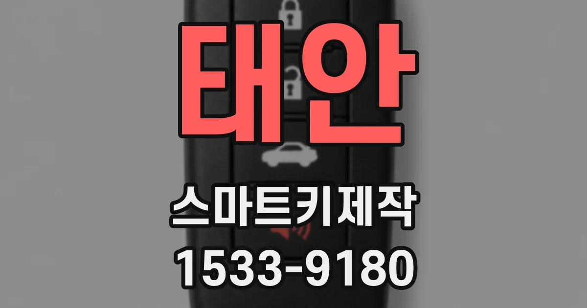 태안 스마트키제작