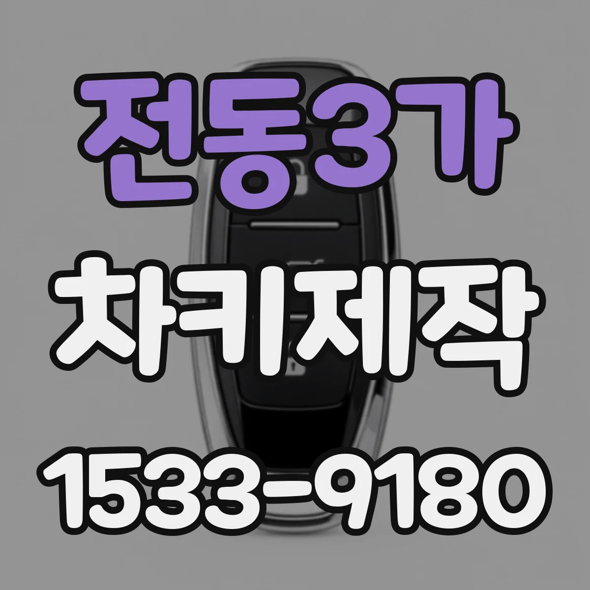전동3가 차키제작