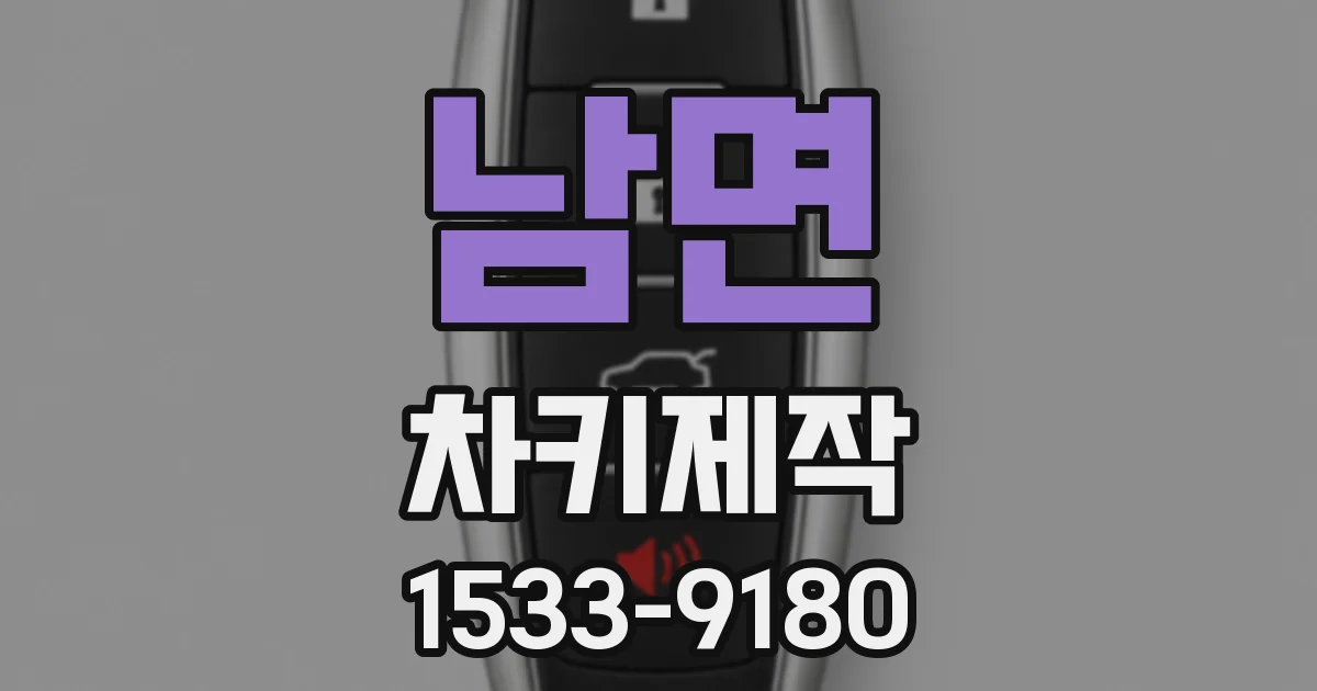 남면 차키제작