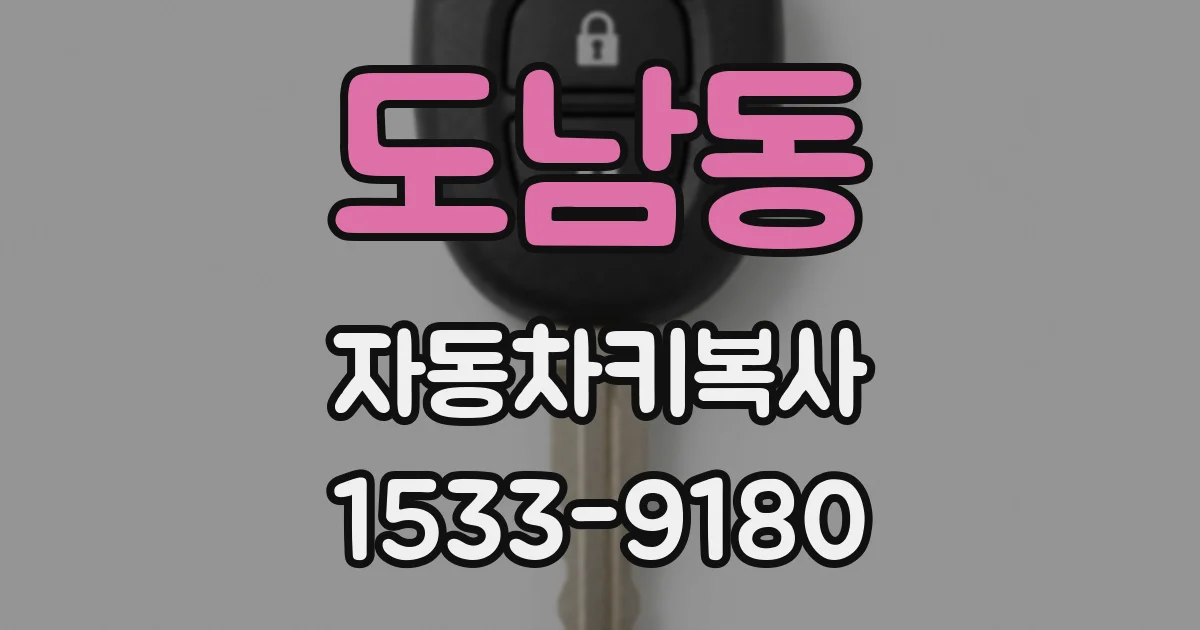 도남동 자동차키복사