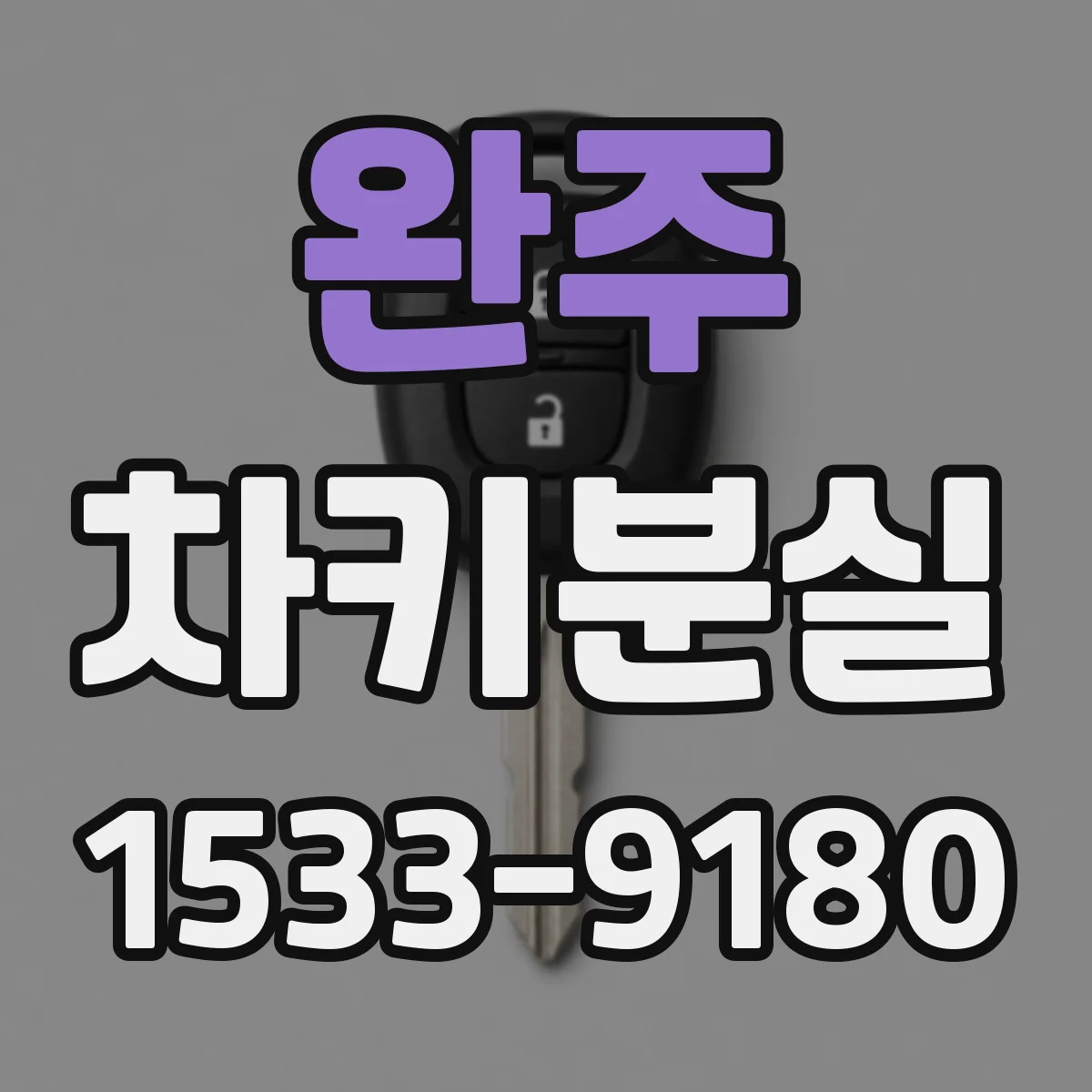 완주 차키분실