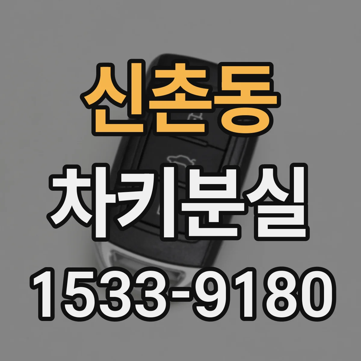 신촌동 차키분실
