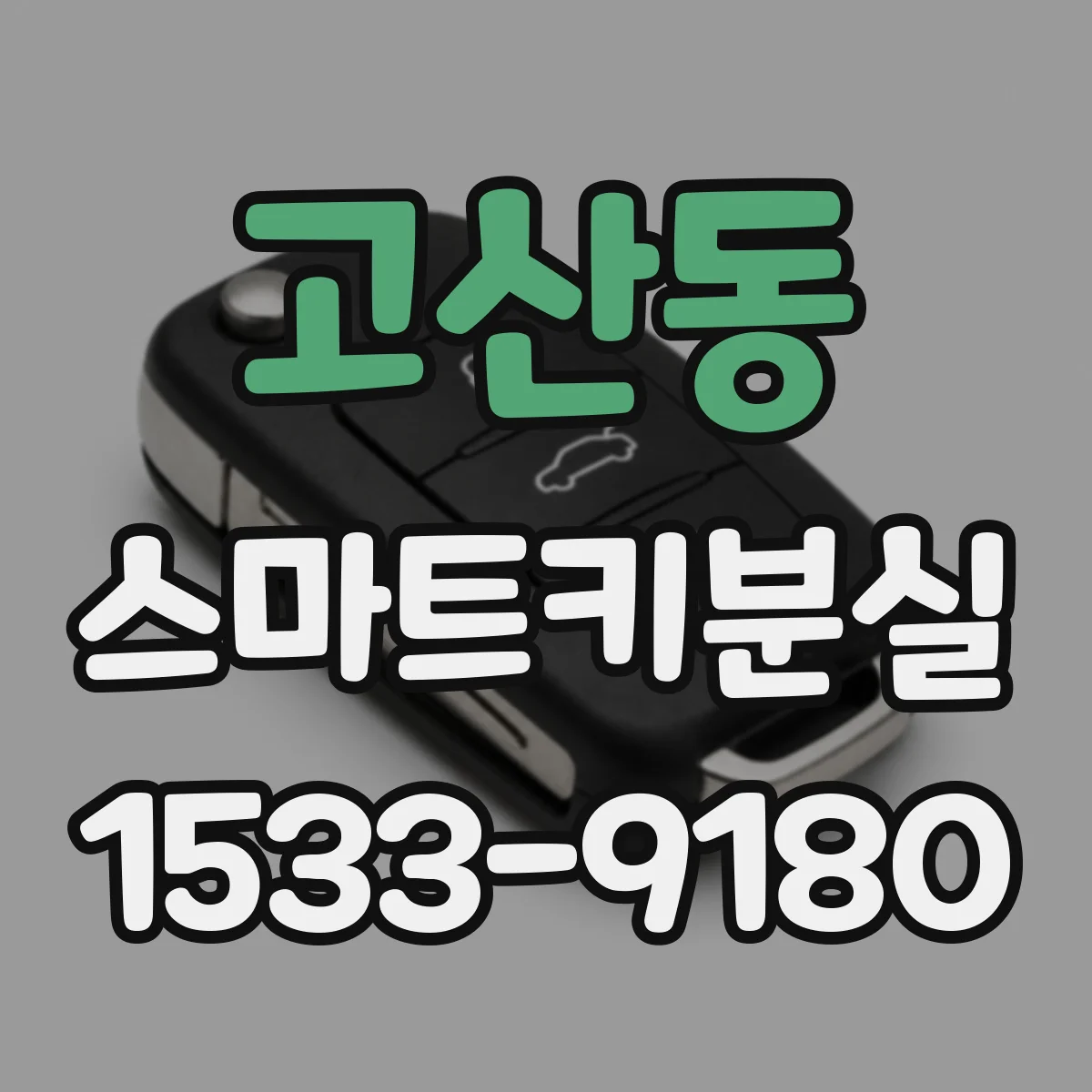 고산동 스마트키분실
