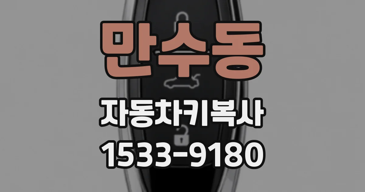 만수동 자동차키복사