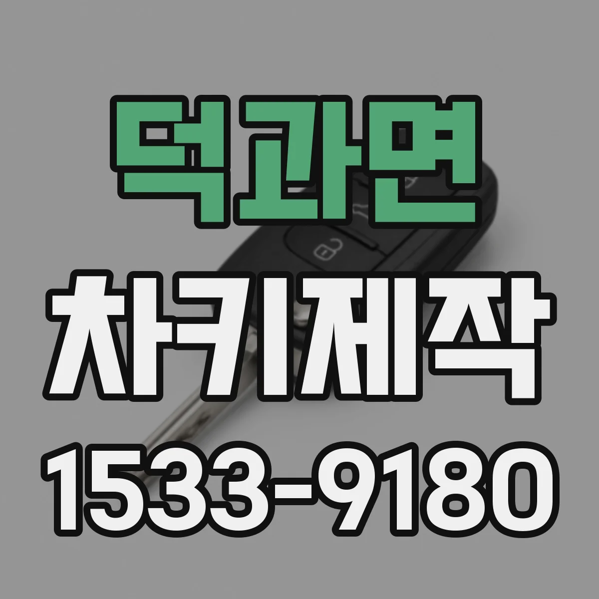 덕과면 차키제작