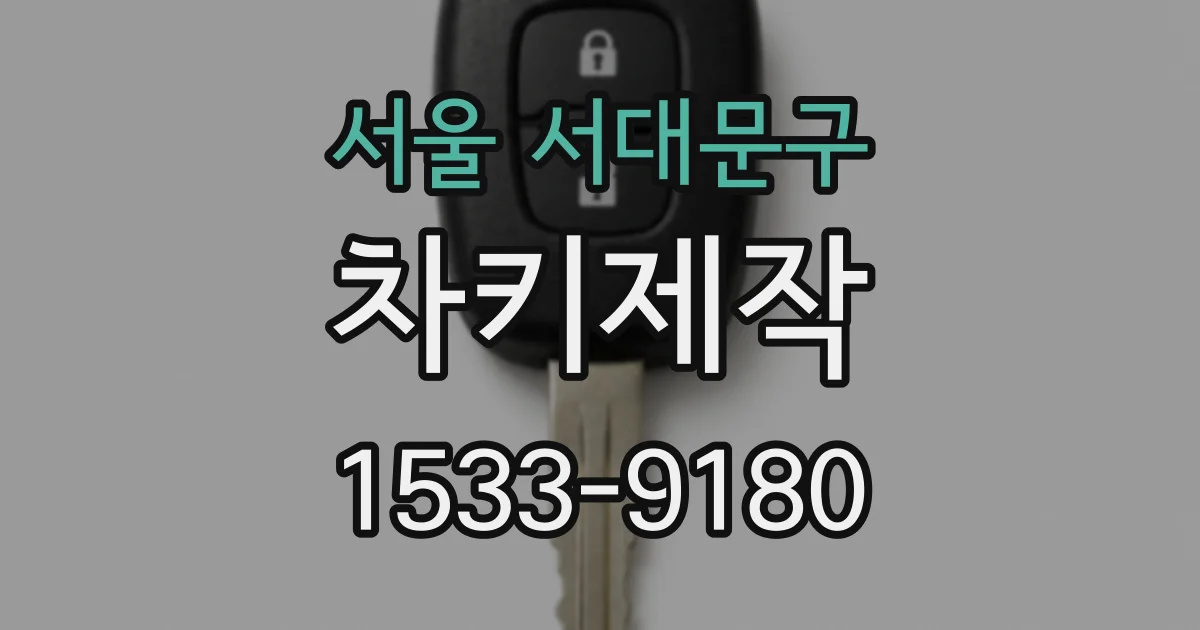 서울 서대문구 차키제작
