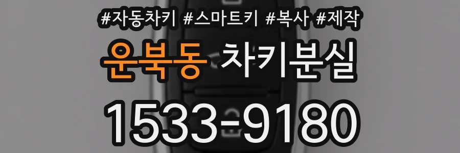 운북동 차키분실