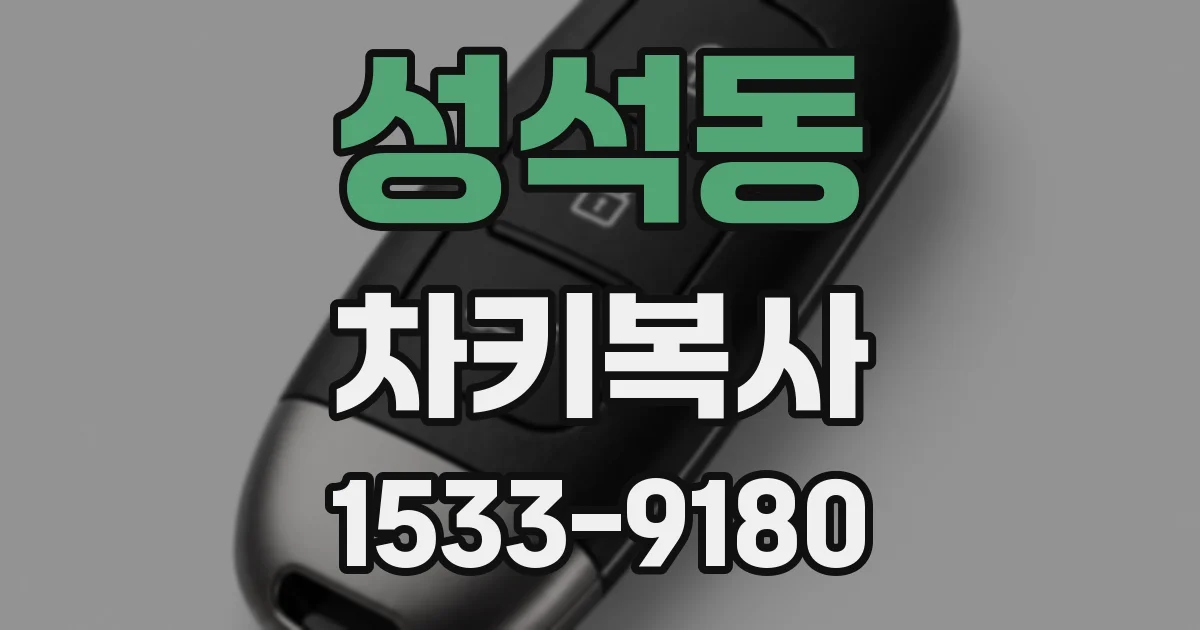 성석동 차키복사