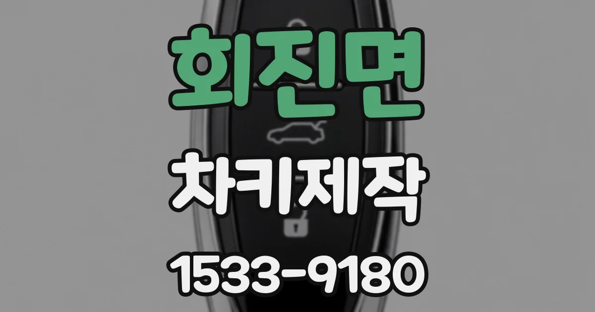 회진면 차키제작