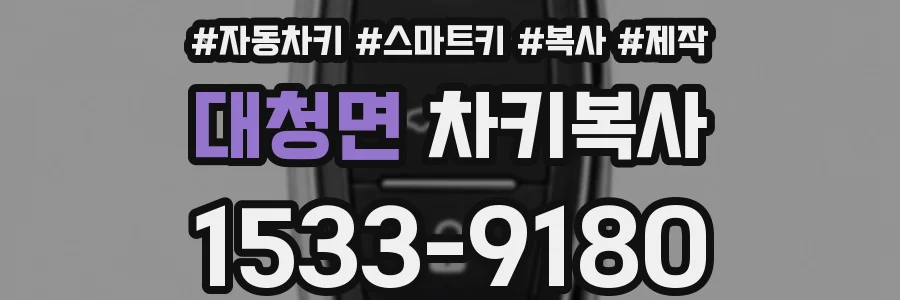 대청면 차키복사