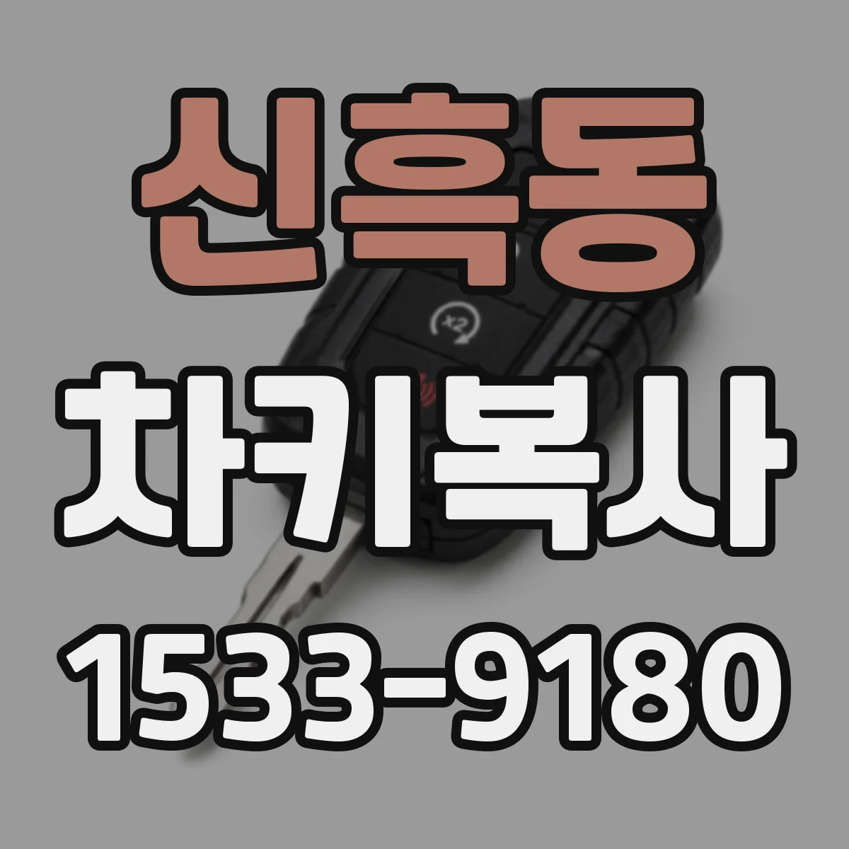 신흑동 차키복사