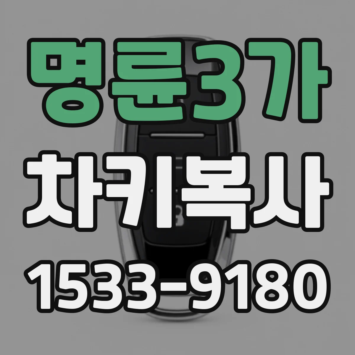 명륜3가 차키복사