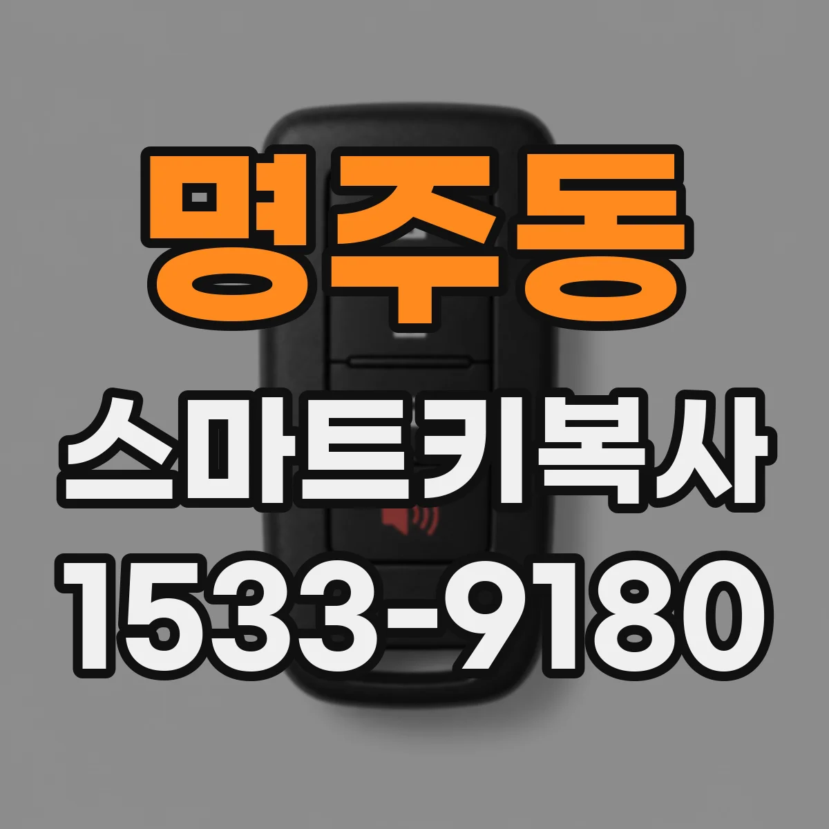 명주동 스마트키복사