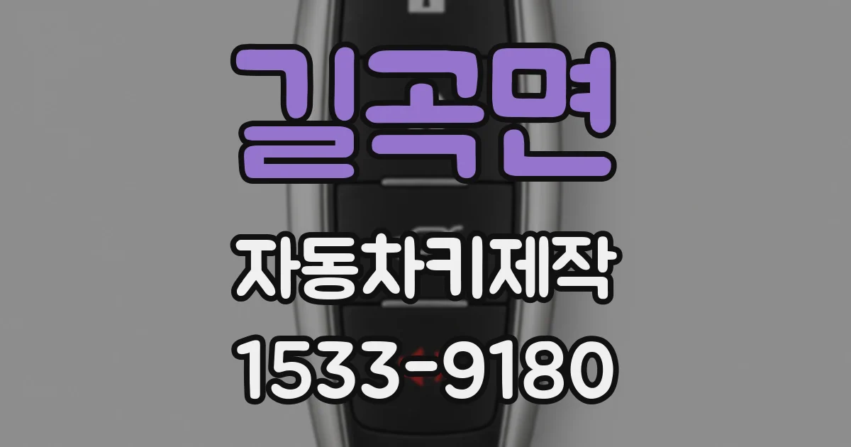 길곡면 자동차키제작
