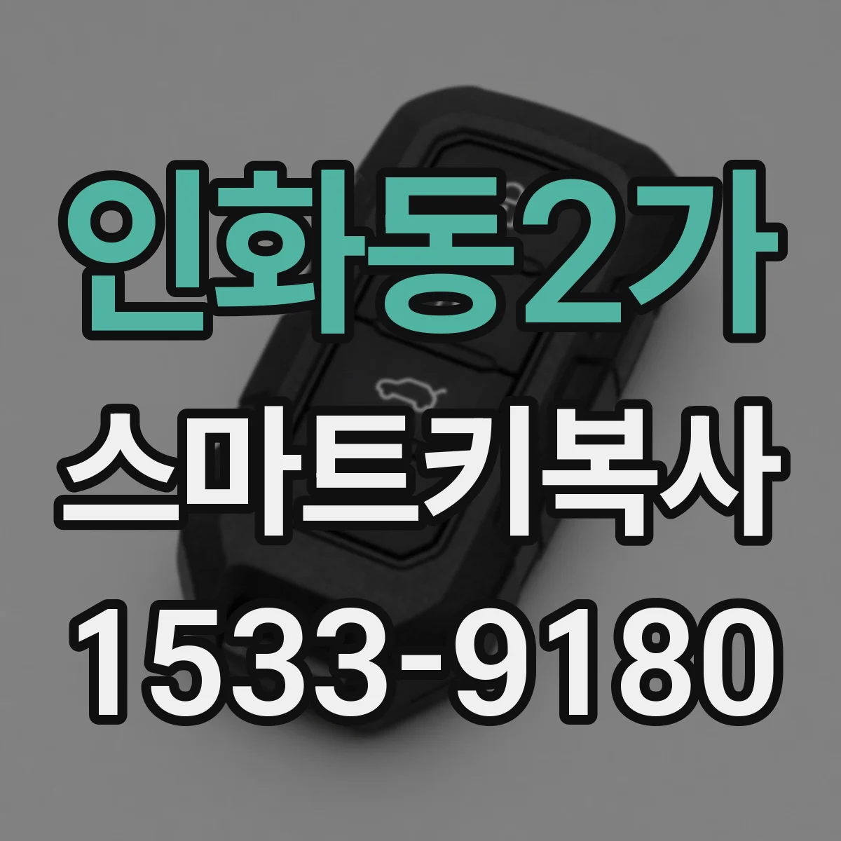 인화동2가 스마트키복사