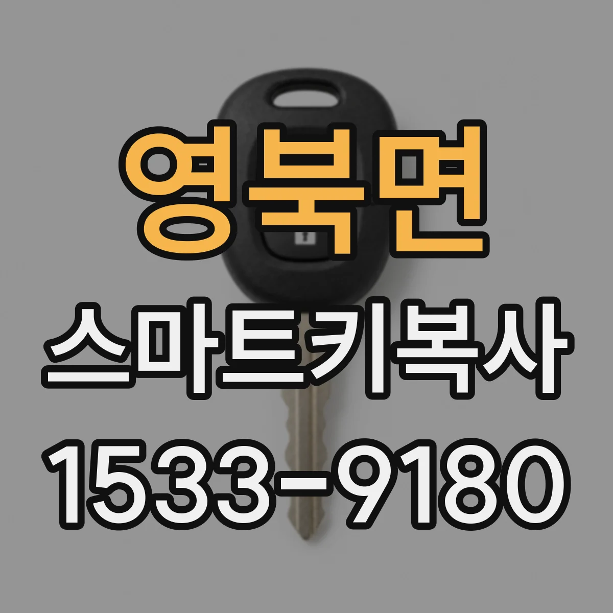 영북면 스마트키복사