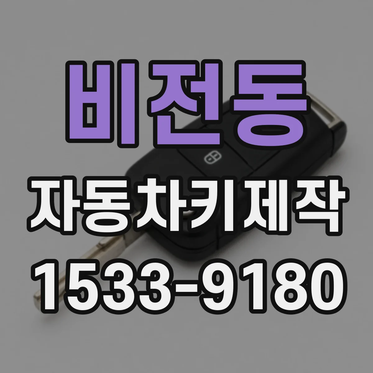 비전동 자동차키제작