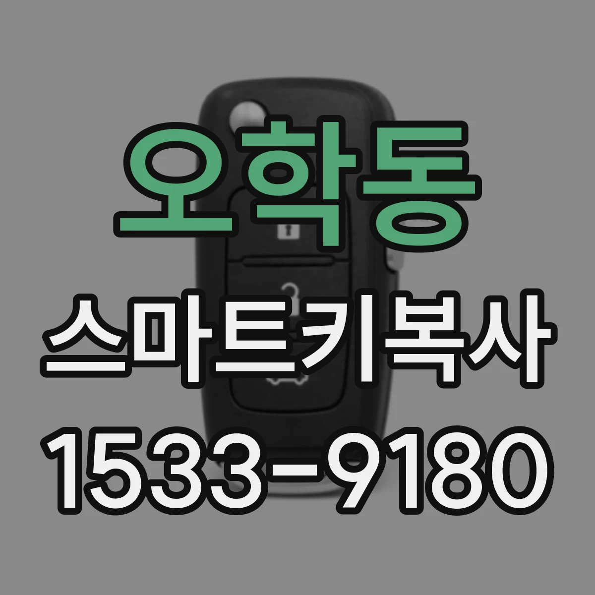 오학동 스마트키복사