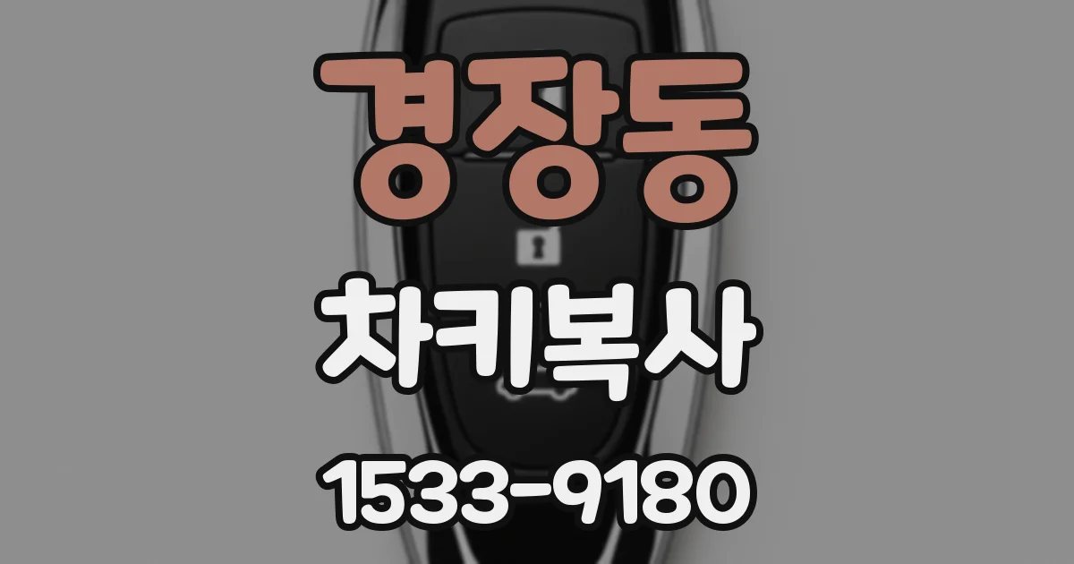 경장동 차키복사