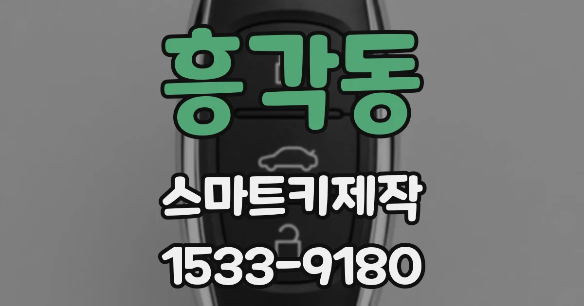 흥각동 스마트키제작