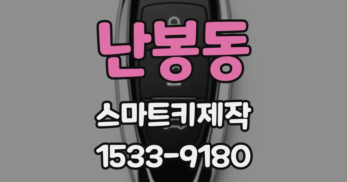 난봉동 스마트키제작