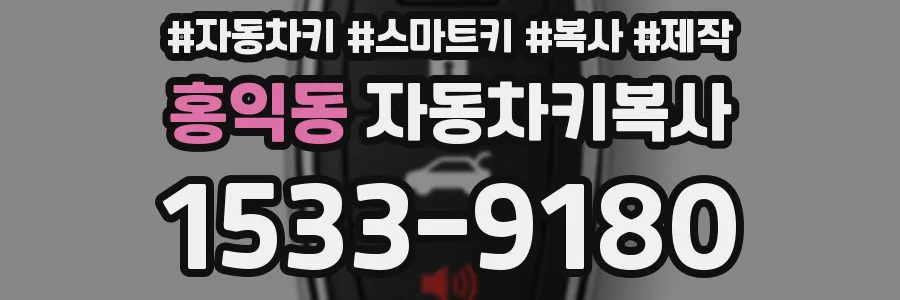홍익동 자동차키복사