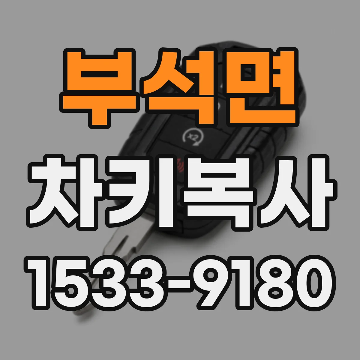 부석면 차키복사