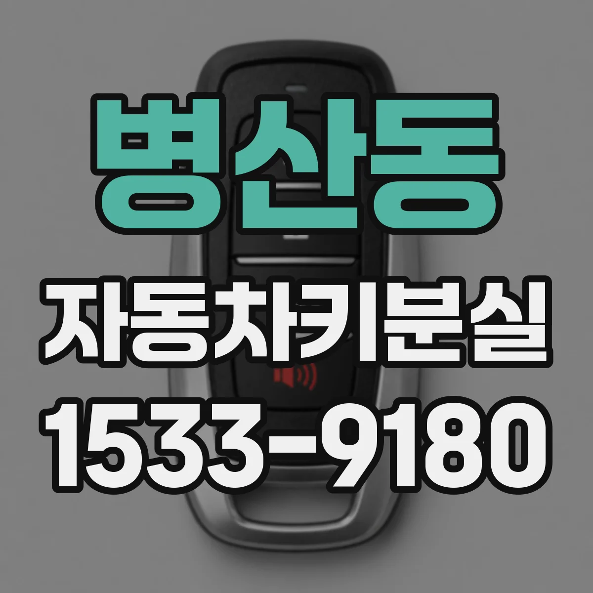 병산동 자동차키분실