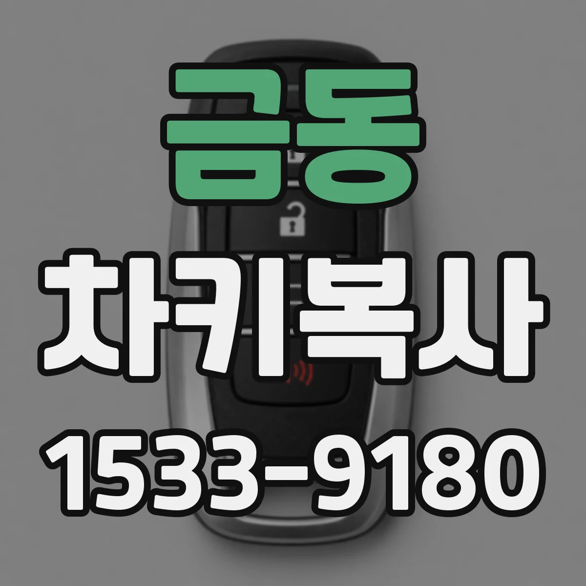 금동 차키복사