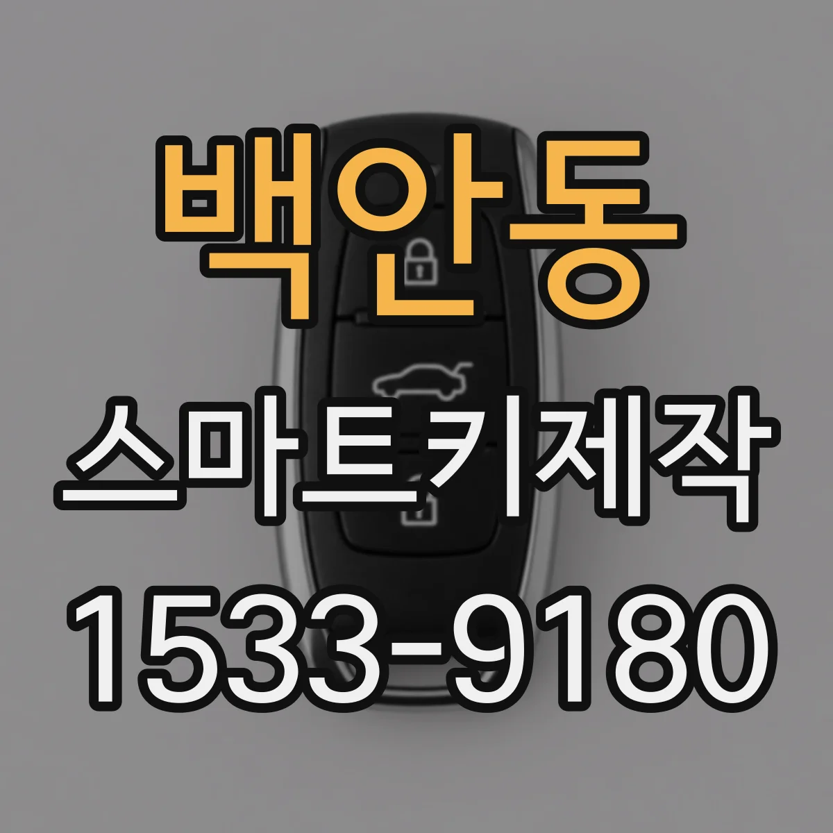 백안동 스마트키제작
