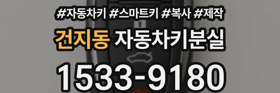 건지동 자동차키분실