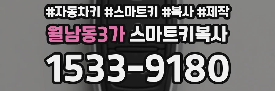 월남동3가 스마트키복사