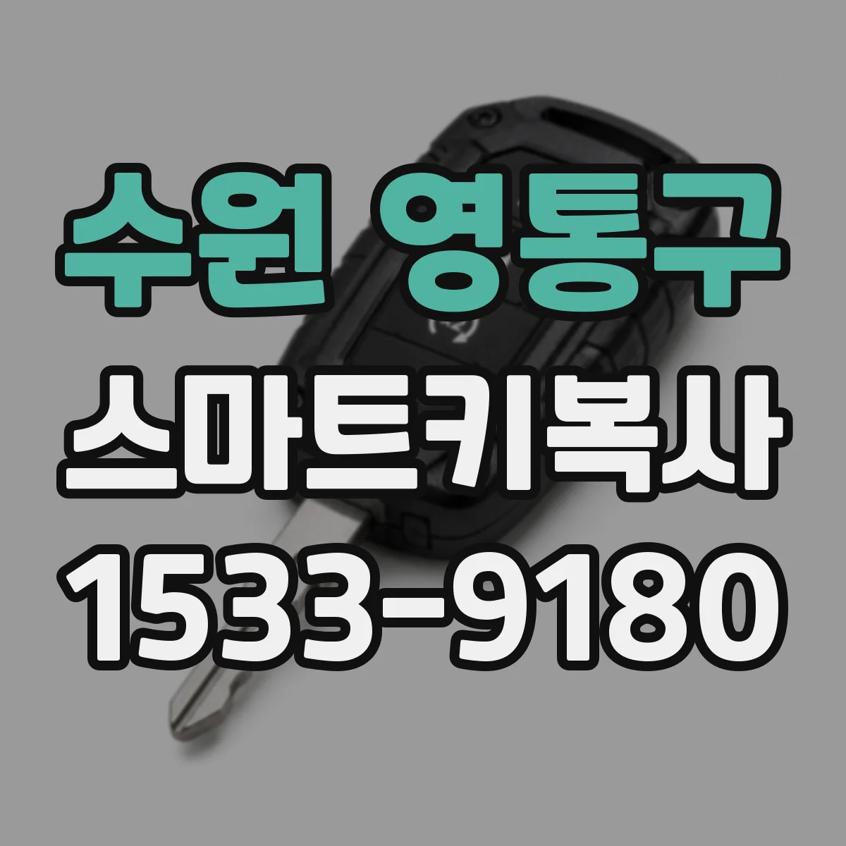 수원 영통구 스마트키복사