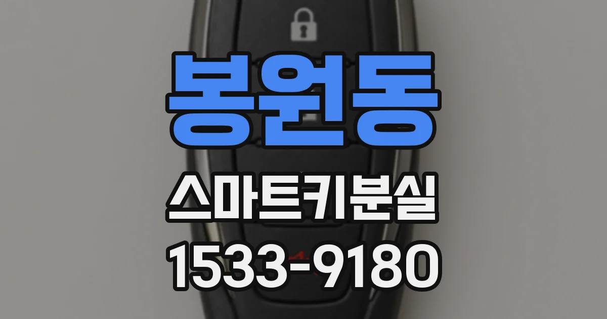 봉원동 스마트키분실