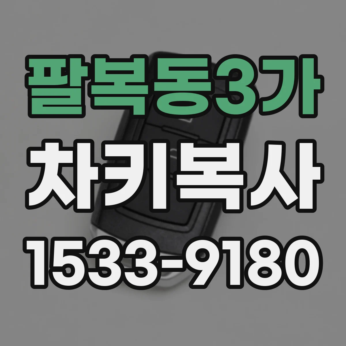 팔복동3가 차키복사