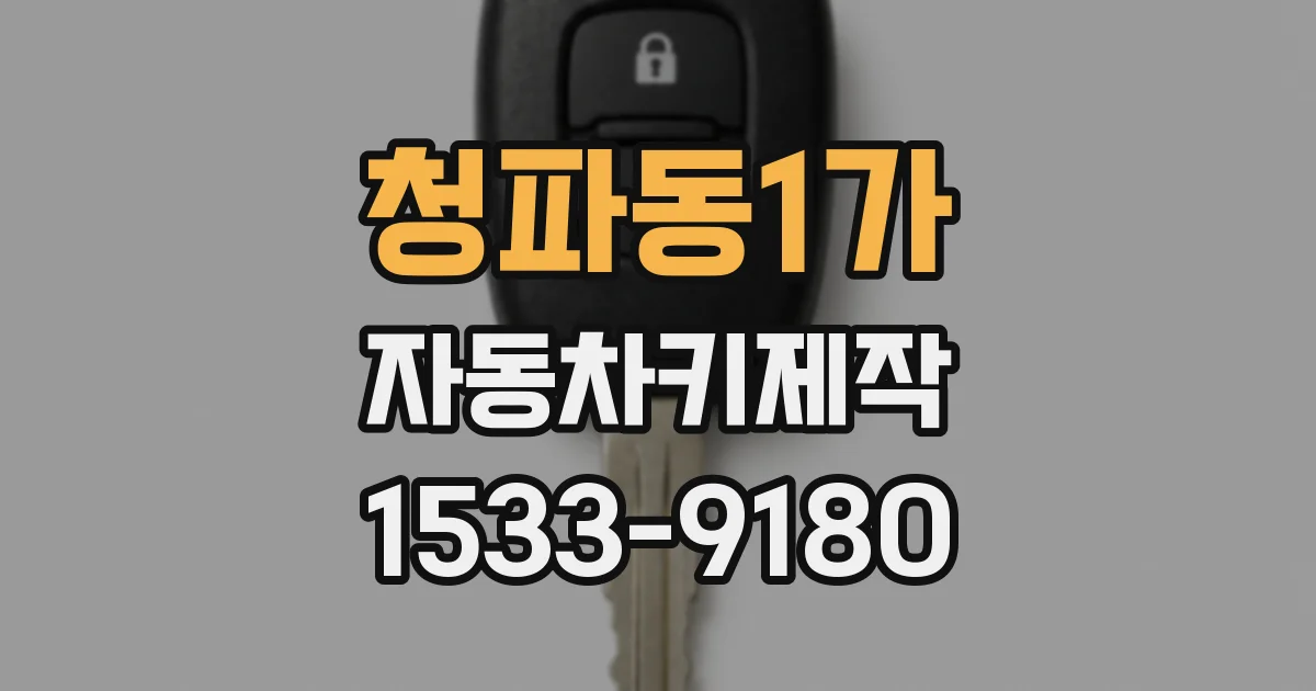 청파동1가 자동차키제작
