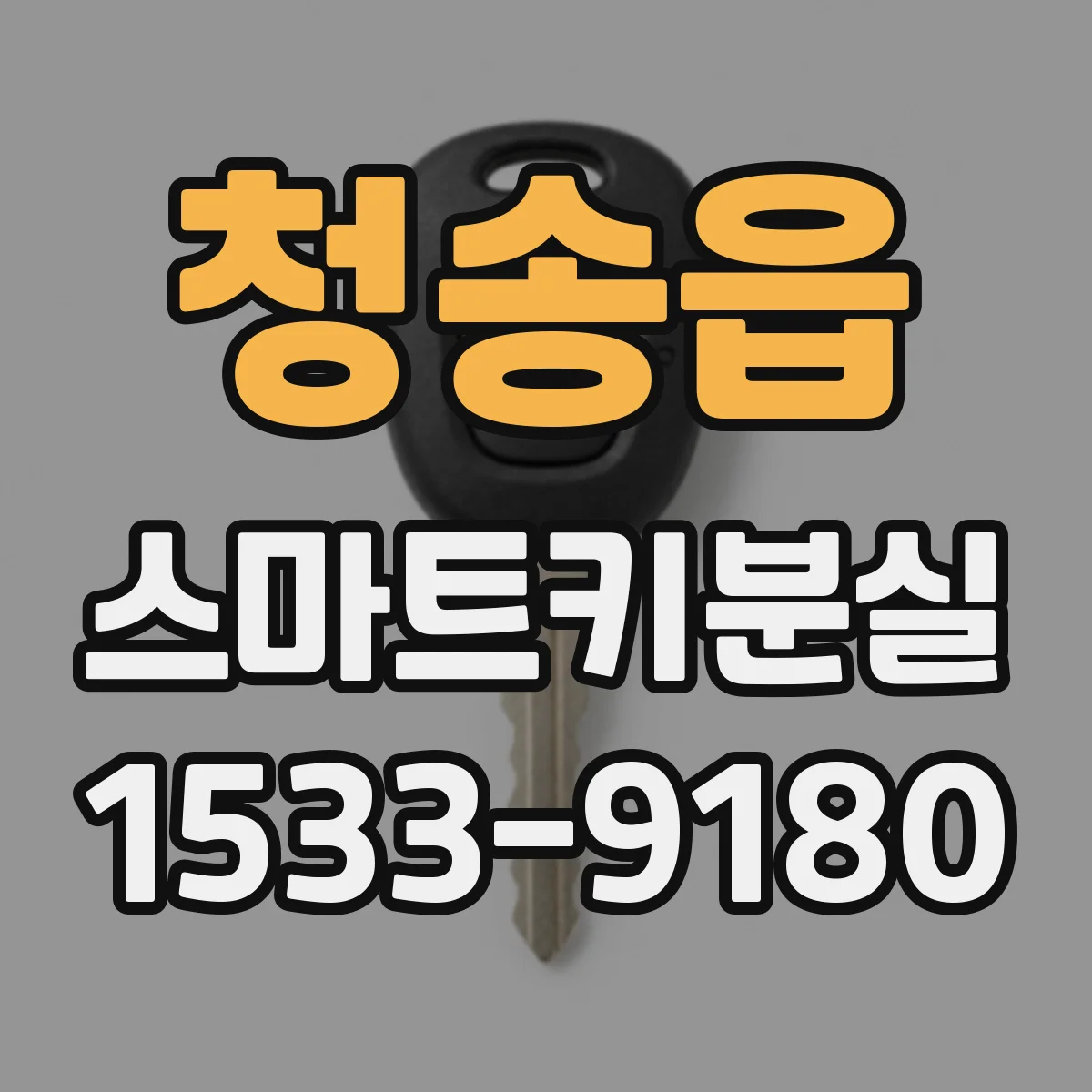 청송읍 스마트키분실