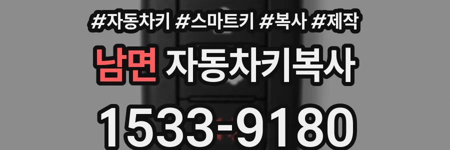 남면 자동차키복사
