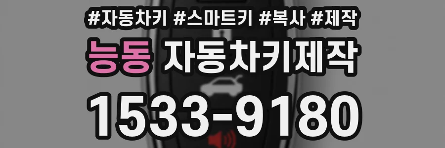능동 자동차키제작