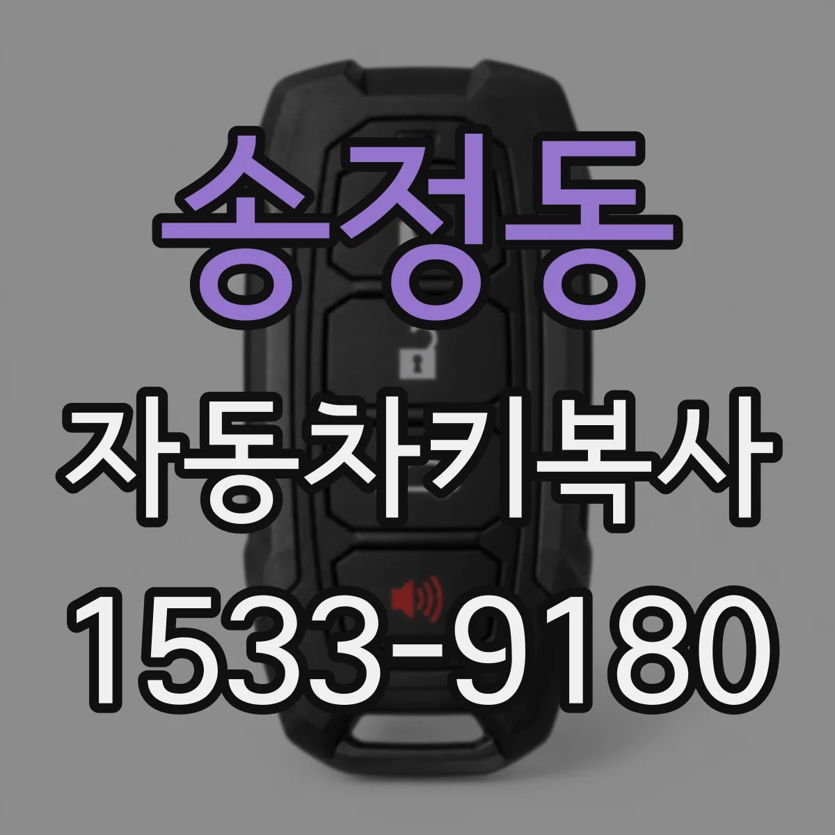 송정동 자동차키복사