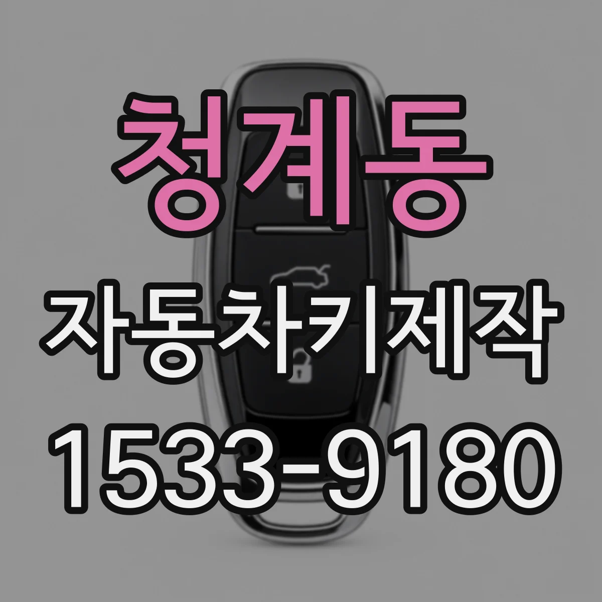 청계동 자동차키제작