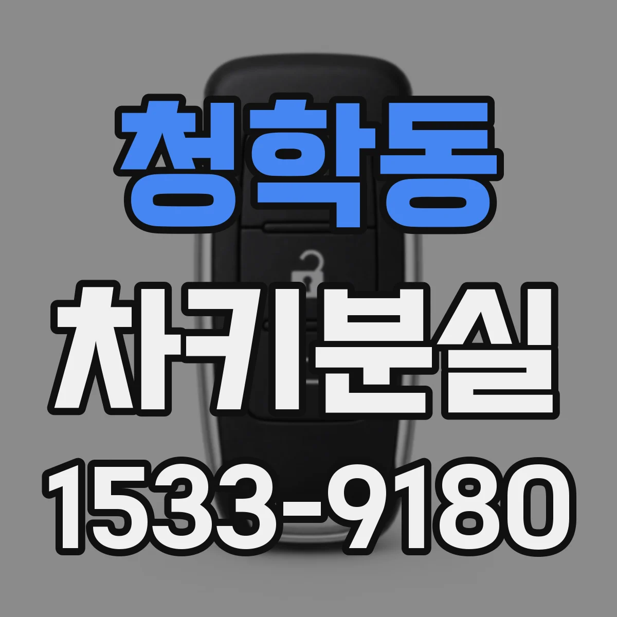 청학동 차키분실