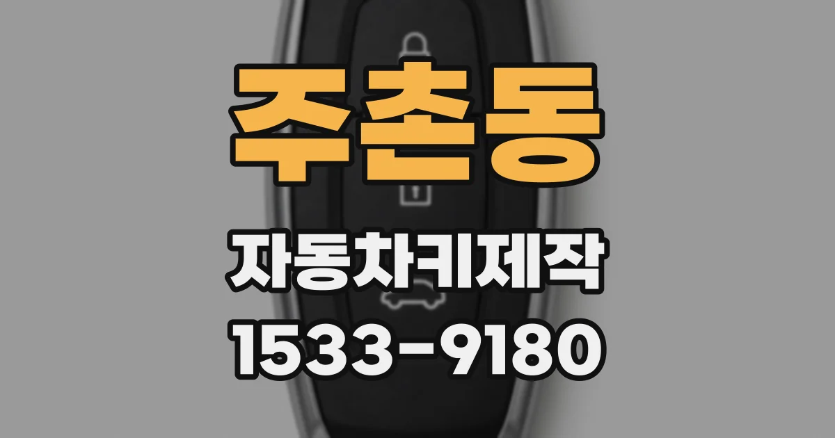 주촌동 자동차키제작