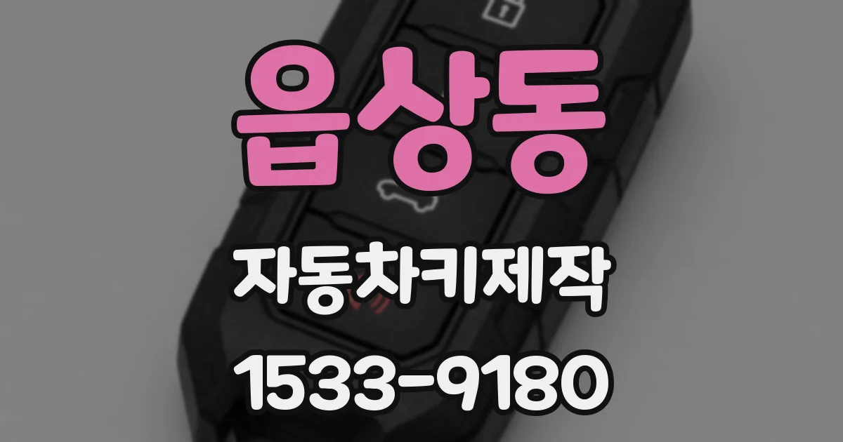 읍상동 자동차키제작