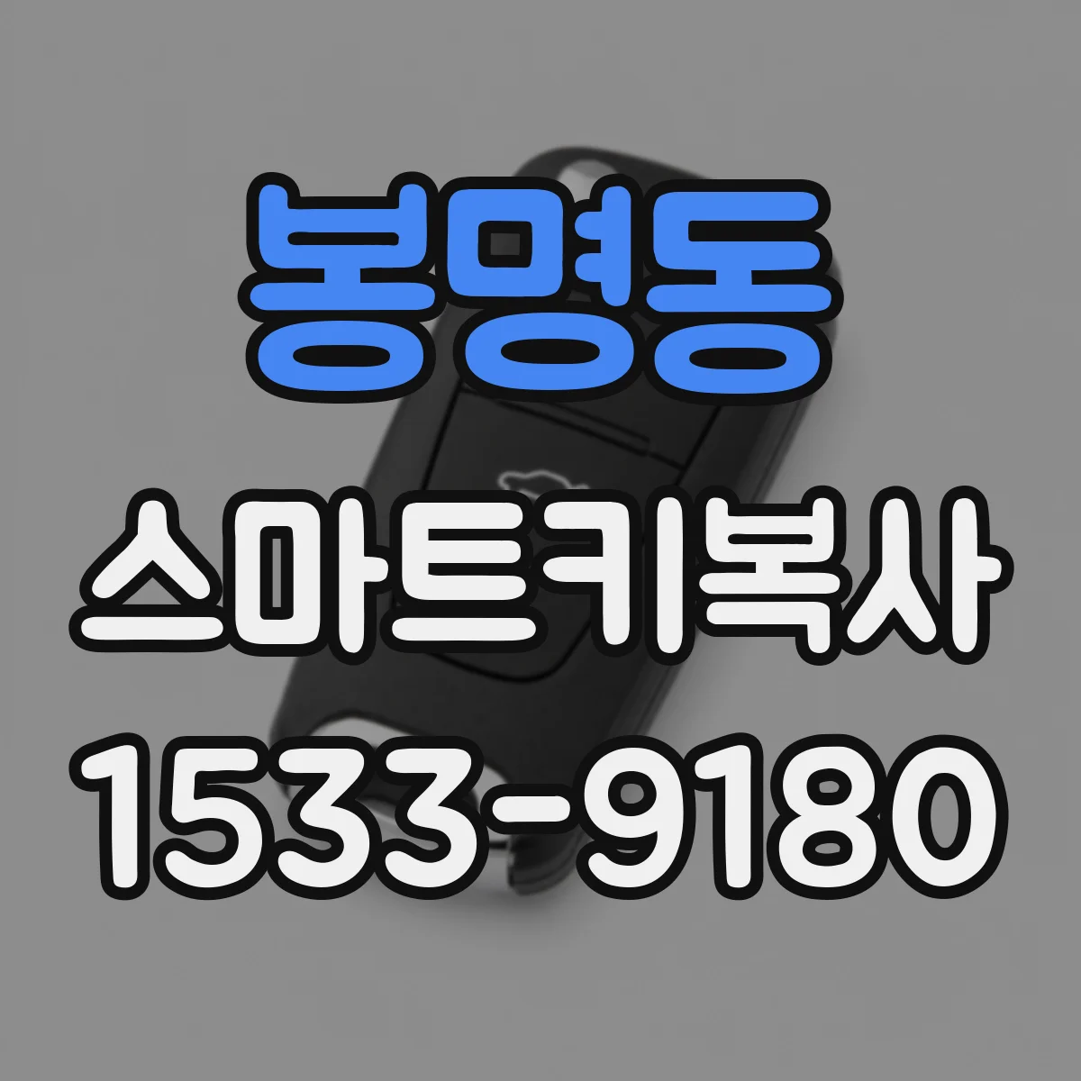봉명동 스마트키복사