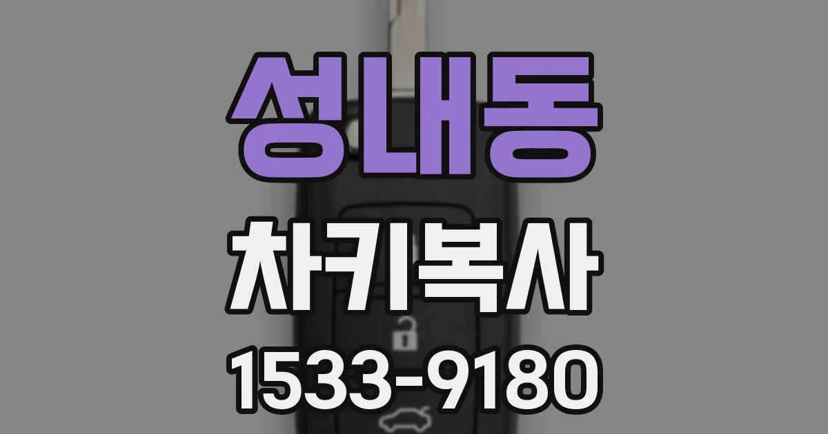 성내동 차키복사
