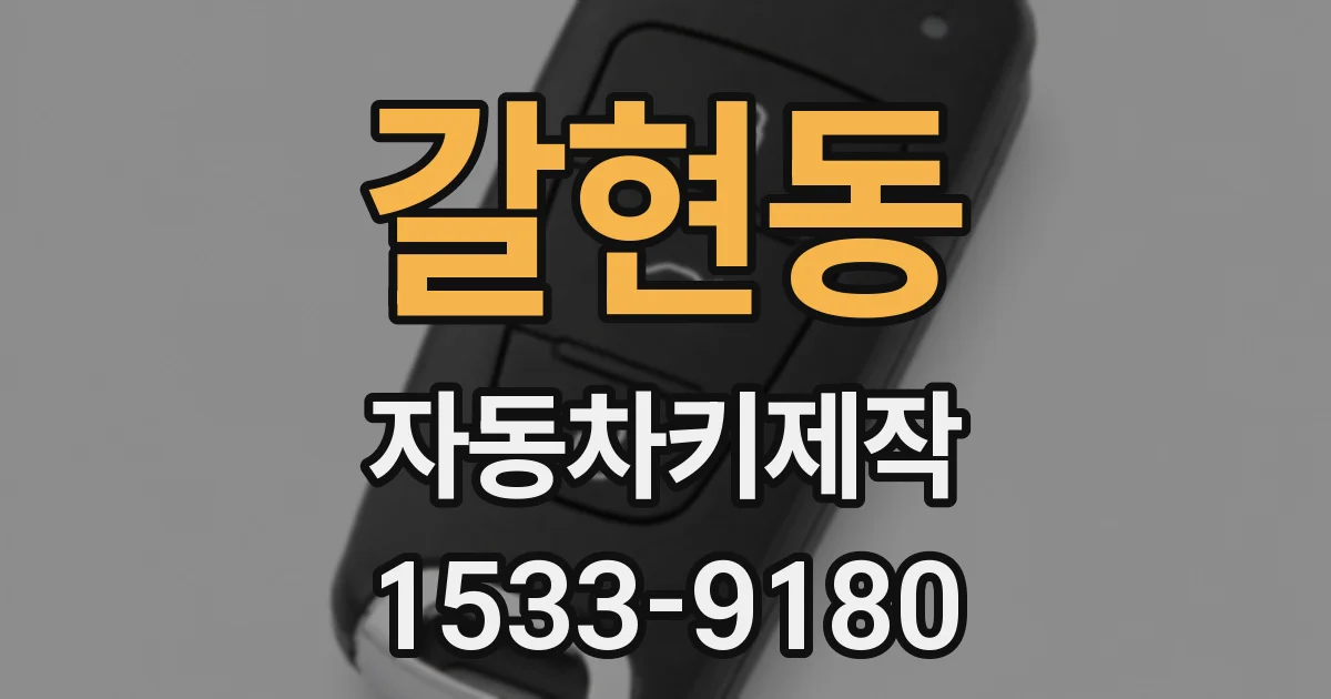 갈현동 자동차키제작