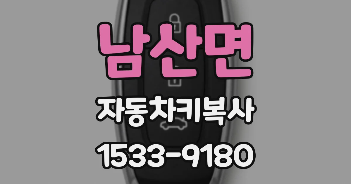 남산면 자동차키복사