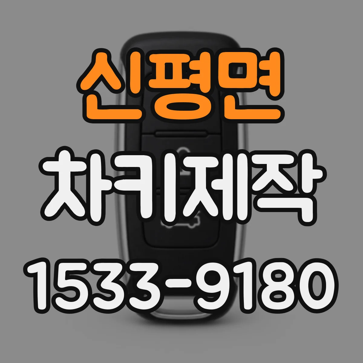 신평면 차키제작