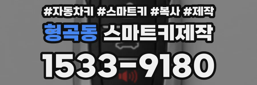 형곡동 스마트키제작